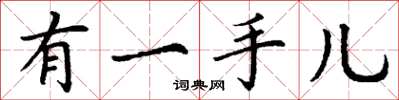 丁谦有一手儿楷书怎么写