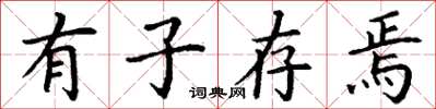 丁谦有子存焉楷书怎么写