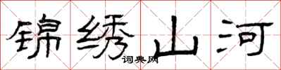 曾庆福锦绣山河隶书怎么写