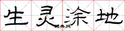 曾庆福生灵涂地隶书怎么写