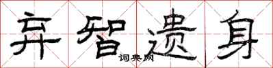 曾庆福弃智遗身隶书怎么写