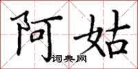 丁谦阿姑楷书怎么写