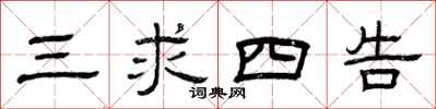 曾庆福三求四告隶书怎么写