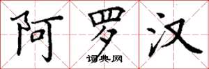 丁谦阿罗汉楷书怎么写