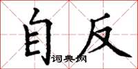 丁谦自反楷书怎么写