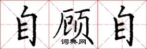 丁谦自顾自楷书怎么写