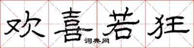 曾庆福欢喜若狂隶书怎么写