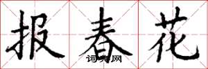 丁谦报春花楷书怎么写