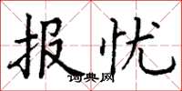 丁谦报忧楷书怎么写