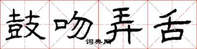 曾庆福鼓吻弄舌隶书怎么写