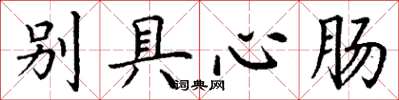 丁谦别具心肠楷书怎么写