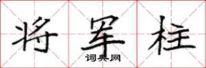 袁强将军柱楷书怎么写