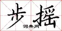 丁谦步摇楷书怎么写