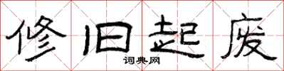 曾庆福修旧起废隶书怎么写