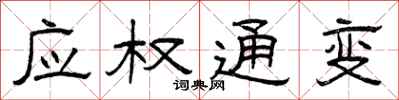 曾庆福应权通变隶书怎么写