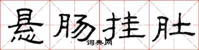 曾庆福悬肠挂肚隶书怎么写