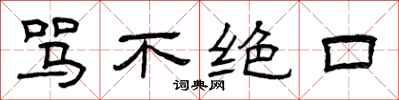 曾庆福骂不绝口隶书怎么写