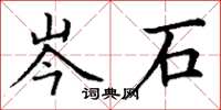 丁谦岑石楷书怎么写