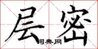 丁谦层密楷书怎么写