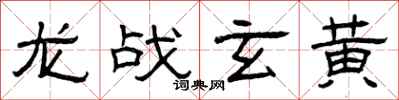曾庆福龙战玄黄隶书怎么写