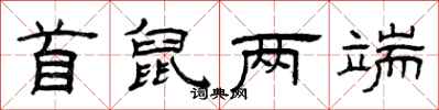 曾庆福首鼠两端隶书怎么写
