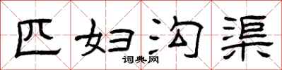 曾庆福匹妇沟渠隶书怎么写