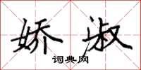 袁强娇淑楷书怎么写