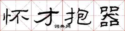 曾庆福怀才抱器隶书怎么写