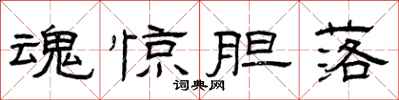 曾庆福魂惊胆落隶书怎么写