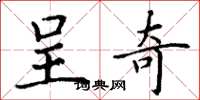 丁谦呈奇楷书怎么写