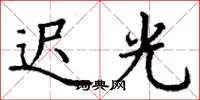 丁谦迟光楷书怎么写