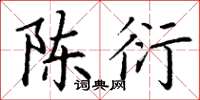 丁谦陈衍楷书怎么写