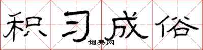曾庆福积习成俗隶书怎么写