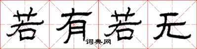 曾庆福若有若无隶书怎么写
