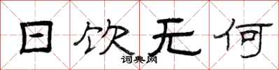 曾庆福日饮无何隶书怎么写