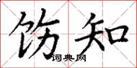 丁谦饬知楷书怎么写