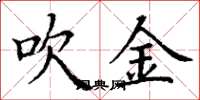 丁谦吹金楷书怎么写