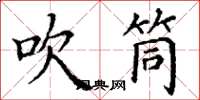 丁谦吹筒楷书怎么写