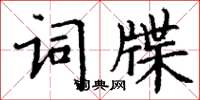 丁谦词牒楷书怎么写
