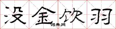曾庆福没金饮羽隶书怎么写
