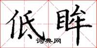 丁谦低眸楷书怎么写
