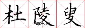 丁谦杜陵叟楷书怎么写