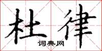 丁谦杜律楷书怎么写