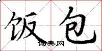 丁谦饭包楷书怎么写
