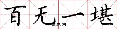 丁谦百无一堪楷书怎么写