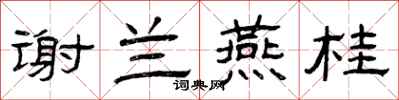曾庆福谢兰燕桂隶书怎么写