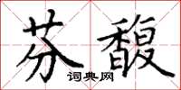 丁谦芬馥楷书怎么写