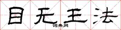 曾庆福目无王法隶书怎么写