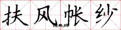 丁谦扶风帐纱楷书怎么写