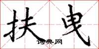 丁谦扶曳楷书怎么写